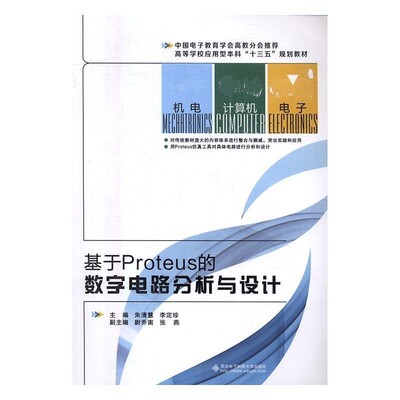 正版包邮基于Proteus的数字电路分析与设计朱清慧,李定珍,尉乔南 等 编西安电子科技大学出版社9787560642116