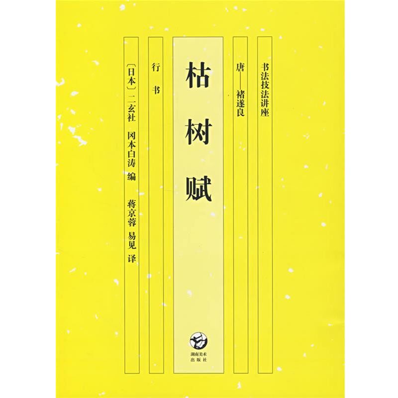 正版包邮书法技法讲座 枯树赋冈本白涛 编,蒋京蓉,易见 译湖南美术出版社9787535627025