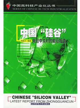 正版包邮中国“硅谷”:来自中关村的前沿报道杨荣兰 编著北京邮电大学出版社有限公司9787563504213