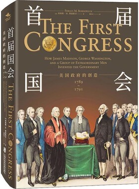 正版包邮首届国会 美国政府的创造 1789-1791(美)弗格斯·M.博德维奇(Fergus M. Bordewich)上海社会科学院出版社9787552023688
