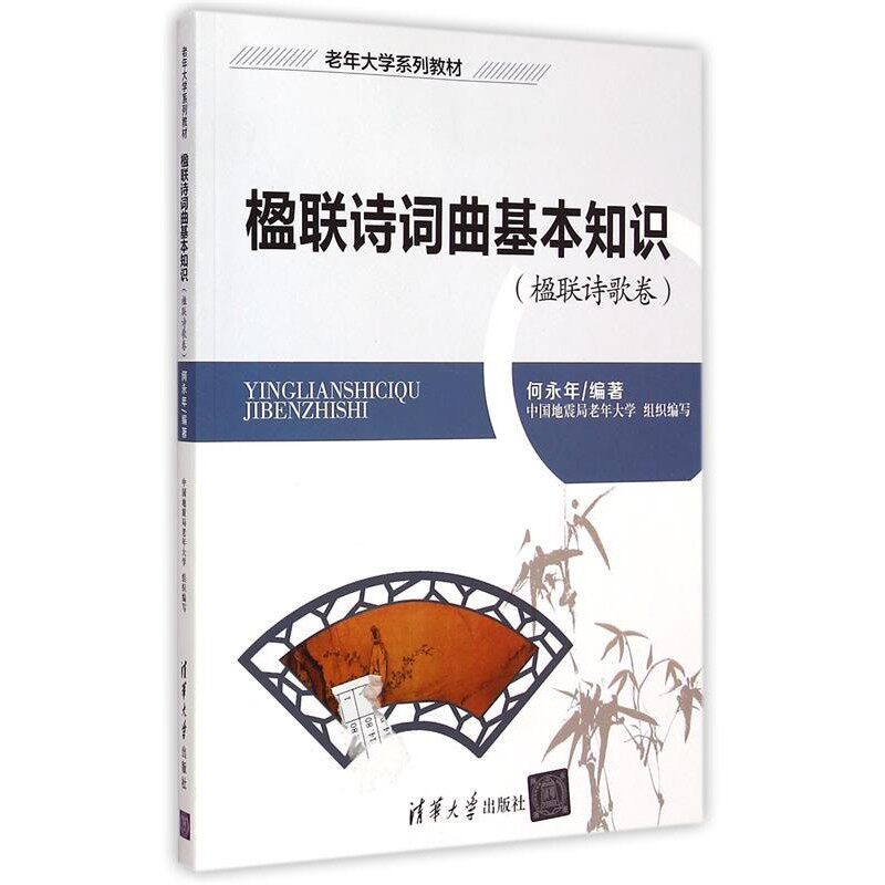 正版包邮楹联诗歌卷-楹联诗词曲基本知识-附光盘1张何永年 著清华大学出版社9787302396079