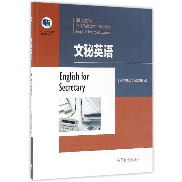 正版包邮文秘英语《文秘英语》编写组 编高等教育9787040447033