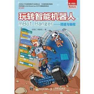 正版包邮玩转智能机器人mBot Ranger-搭建与编程邱信仁 周泰民人民邮电出版社9787115449559