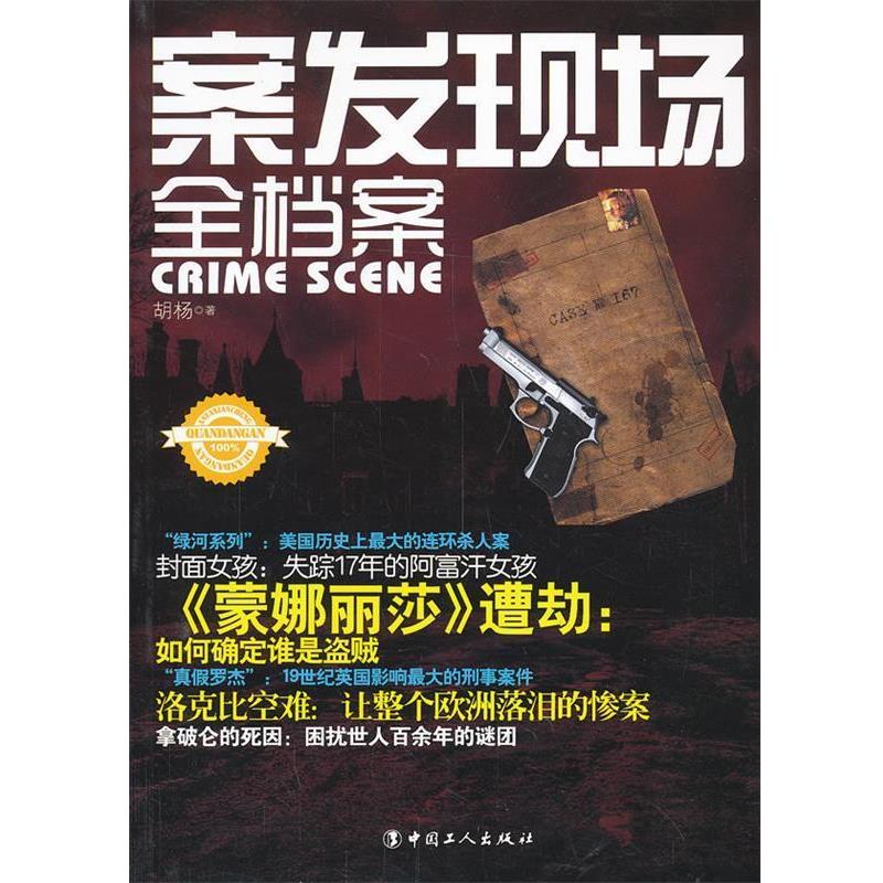 正版包邮案发现场全档案胡杨 著工人出版社9787500855880