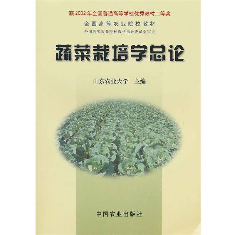 正版包邮蔬菜栽培学总论山东农业大学 主编中国农业出版社9787109063853