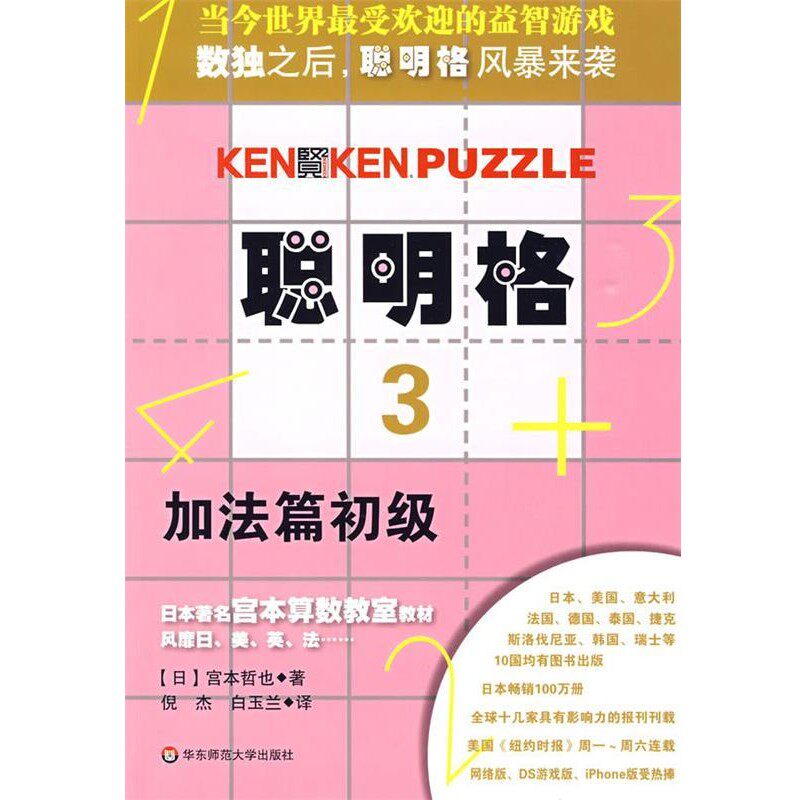 正版包邮聪明格·3 加法篇初级(日)宫本哲也 著,倪杰,白玉兰 译华东师范大学出版社9787561767269