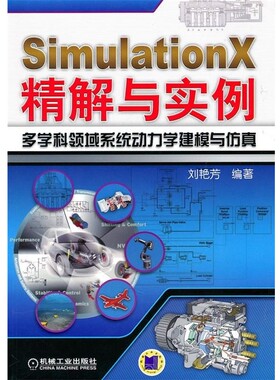 正版包邮SimulationX精解与实例多学科领域系统动力学建模与仿真刘艳芳著机械工业出版社9787111313717