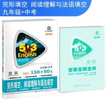 正版包邮九年级+中考 完形填空、阅读理解与语法填空 150+50篇 53英语N合1组合系列图书 曲一线科曲一线 著首都师范大学出版社