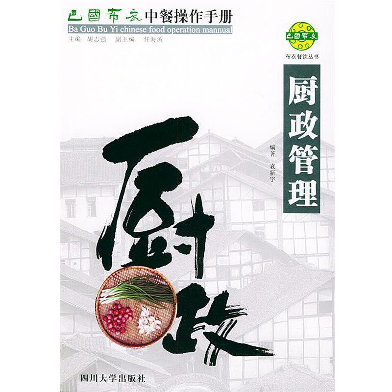 正版包邮巴国布衣中餐操作手册.厨政管理—布衣餐饮丛书袁新宇 编著四川大学出版社9787561423417