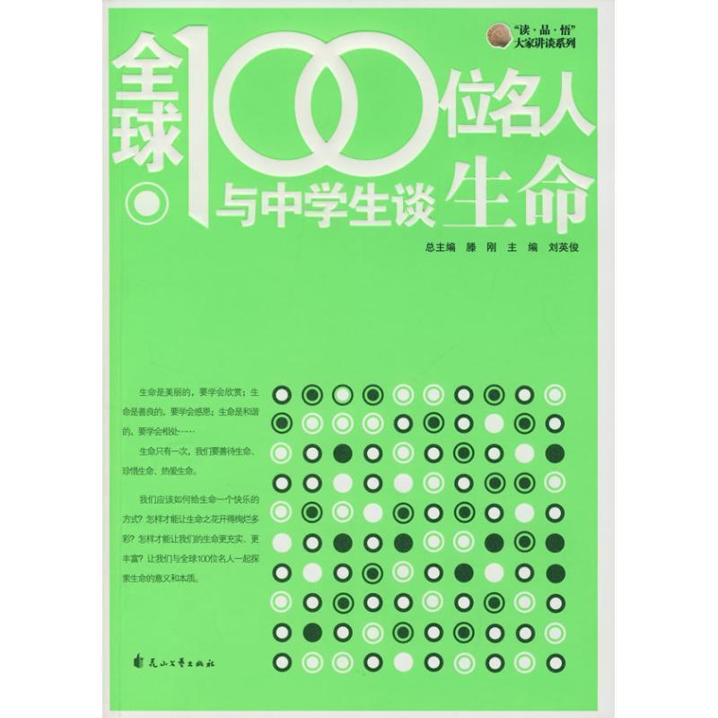 正版包邮全球100位名人与中学生谈生命刘英俊　主编华山文艺出版社9787807551577