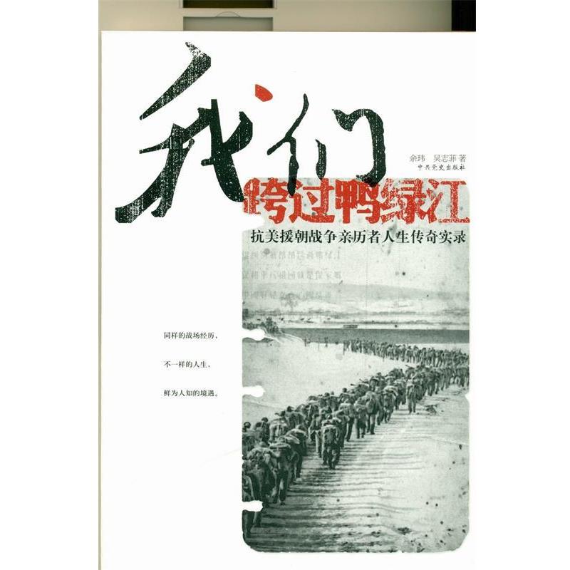 正版包邮我们跨过鸭绿江-抗美援朝战争亲历者人生传奇实录余玮中共党史出版社9787509808320