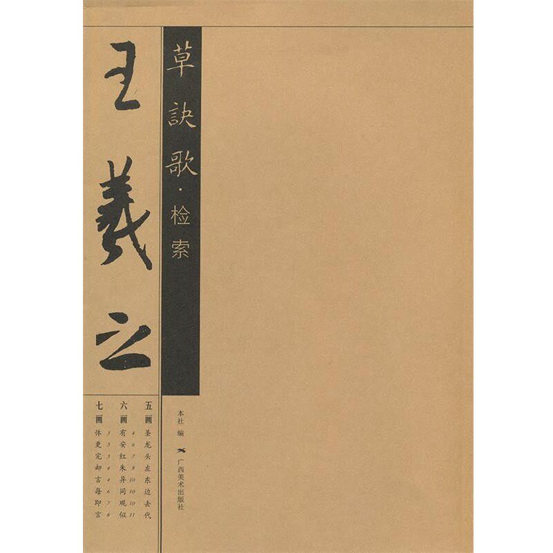 正版包邮王羲之草决歌·检索本社　编广西美术出版社9787549405534