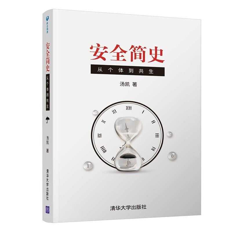 正版包邮安全简史：从个体到共生汤凯清华大学出版社9787302556343