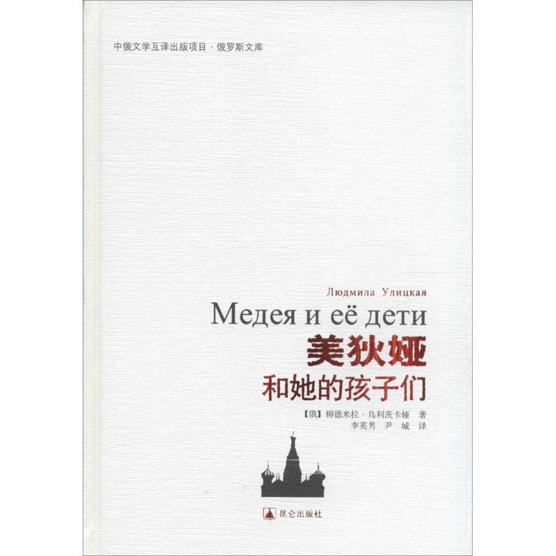 正版包邮美狄娅和她的孩子们[俄罗斯] 柳德米拉·乌利茨卡娅,李英男,尹城昆仑出版社9787802392014