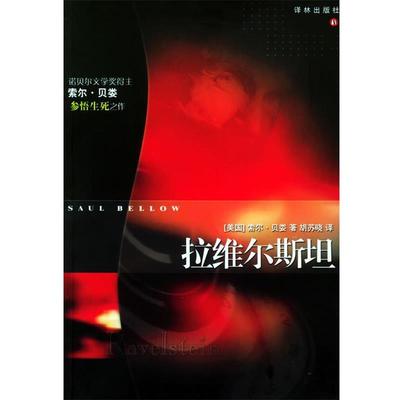 正版包邮拉维尔斯坦—外国文学新佳作丛书（美）贝娄 著,胡苏晓 译译林出版社9787806578155