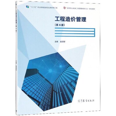 正版包邮工程造价管理袁建新高等教育出版社9787040496635