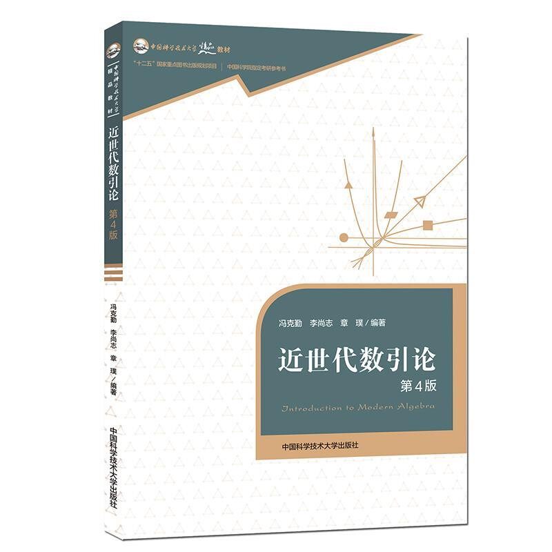 正版包邮近世代数引论 冯克勤冯克勤,李尚志,章璞中国科学技术大学出版社有限责任公司9787312045141