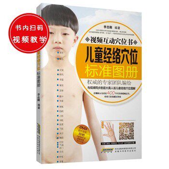 正版包邮视频互动穴位书&mdash;儿童经络穴位标准图册 DVD超长视频 附赠儿童常用穴位保健治病演示光盘李志刚　编著安徽科学技术出版社9