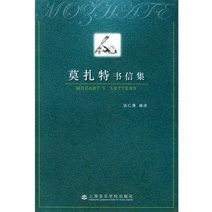 正版包邮莫扎特书信集(奥)莫扎特 著,钱仁康 编译上海音乐学院出版社9787806920268