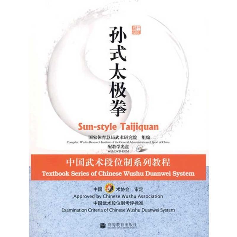 正版包邮中国武术段位制系列教程---孙式太极拳国家体育总局武术研究院高等教育出版社9787040258196
