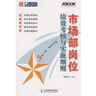 正版包邮市场部岗位绩效考核与实施细则程淑丽　编著人民邮电出版社9787115193025