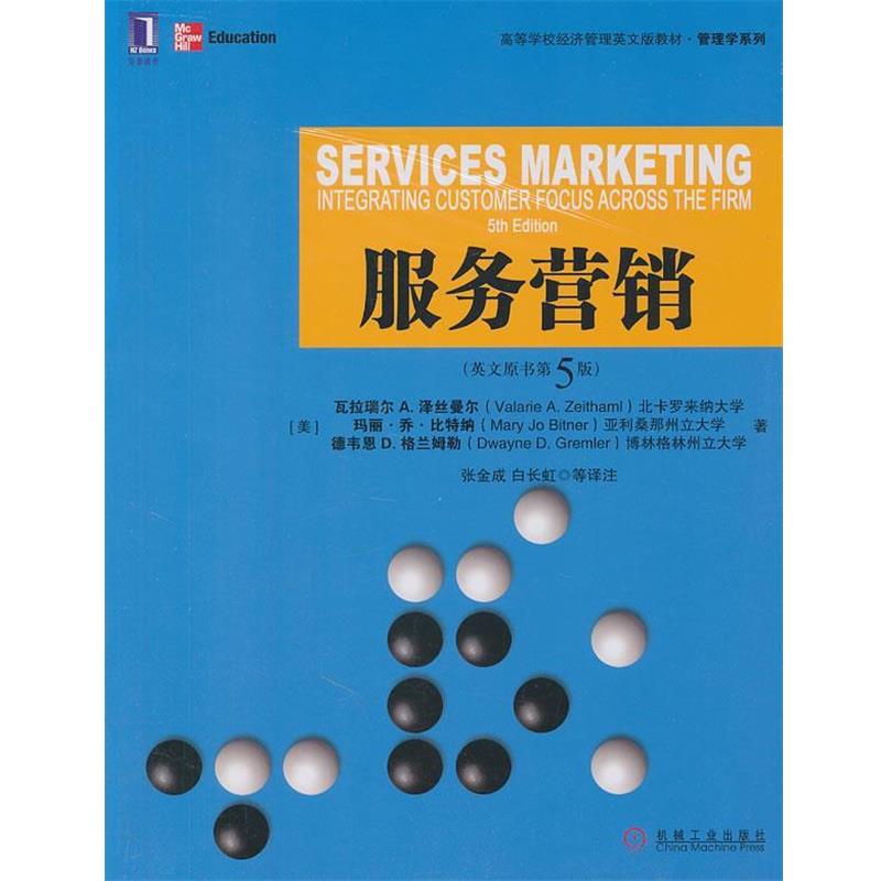 正版包邮服务营销(美)瓦拉瑞尔A.泽丝曼尔,玛丽·乔·比特纳,德韦恩D.格兰姆勒机械工业出版社9787111357360