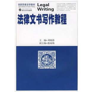 正版包邮法律文书写作教程邓晓静　主编,陈咏梅　副主编武汉大学出版社9787307068667