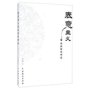正版包邮表意主义戏剧影视研究冉常建 著中国戏剧出版社9787104039419