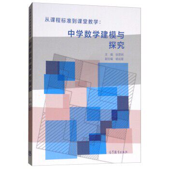 正版包邮从课程标准到课堂教学:中学数学建模与探究张思明,喻运星高等教育出版社9787040505313