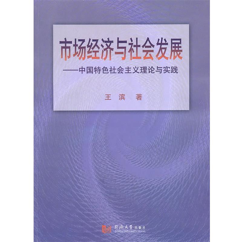 正版包邮市场经济与社会发展—中国特色社会主义理论与实践王滨 著同济大学出版社9787560844404