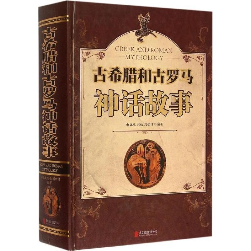 正版包邮古希腊和古罗马神话故事余祖政,刘佳,刘世洁 著北京联合出版公司9787550247277