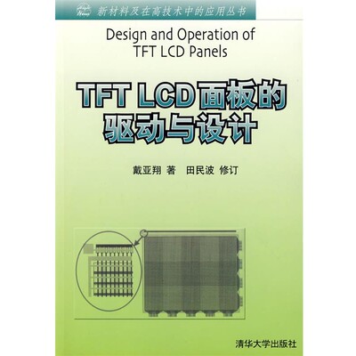 正版包邮TFT LCD面板的驱动与设计戴亚翔 著,田民波 修订清华大学出版社9787302179931