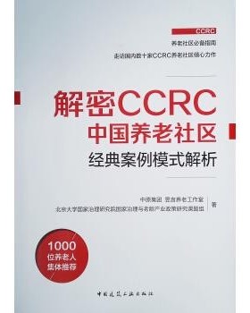 正版包邮解密CCRC中国养老社区经典案例模式解析中原集团,言养老工作室,北京大学国家治理研究院国家治中国建筑工业出版社