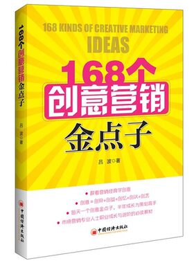 正版包邮168个创意营销金点子吕波中国经济出版社9787513641159