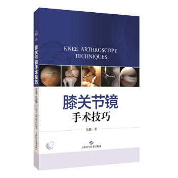 正版包邮膝关节镜手术技巧吴鹏 著上海科学技术出版社9787547843994