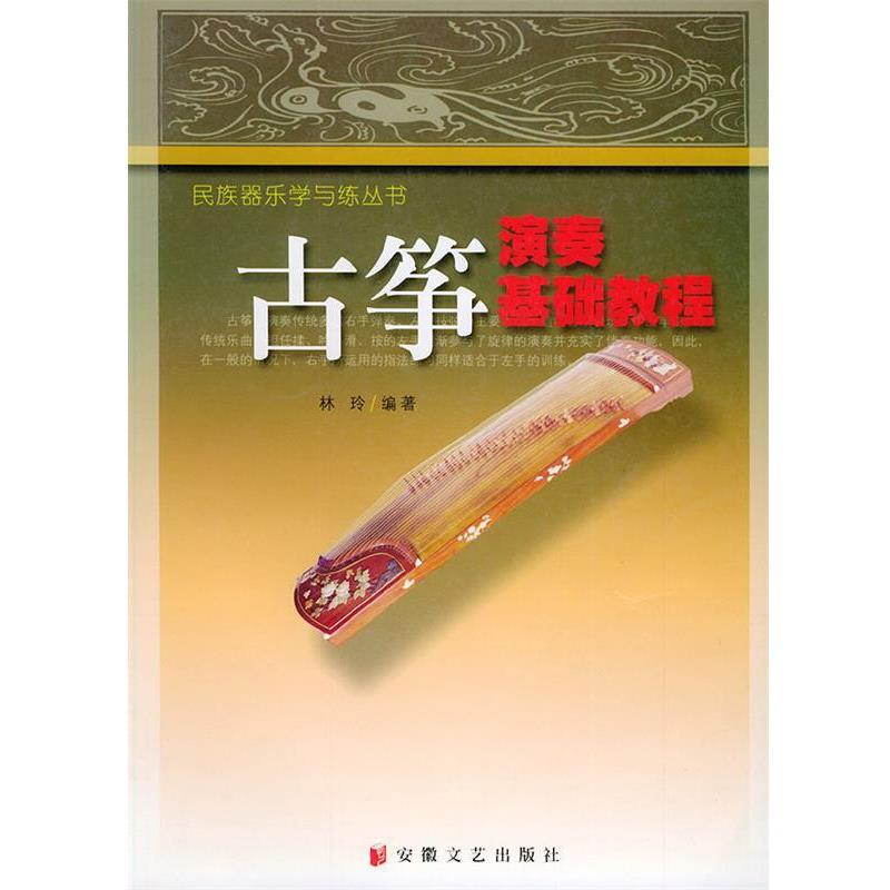 正版包邮古筝演奏基础教程林玲 编著安徽文艺出版社9787539623078