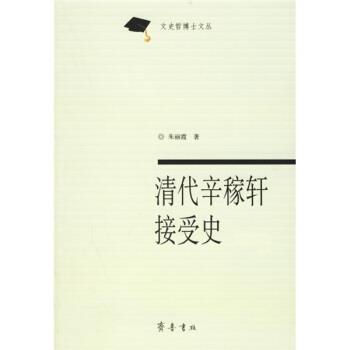 正版包邮清代辛稼轩接受史朱丽霞 著齐鲁书社9787533314866
