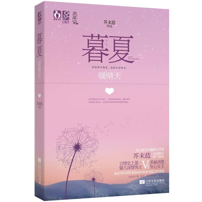 正版包邮暮夏暖晴天芥末蓝　著江苏文艺出版社9787539955568