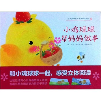 正版包邮小鸡球球成长绘本：小鸡球球帮妈妈做事[日]入山智,吴海峰,吕心里湖北美术出版社，湖北长江出版集团9787539444123