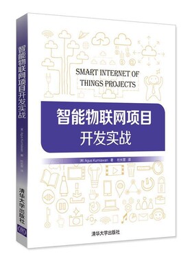 正版包邮智能物联网项目开发实战[美]Agus Kurniawan著 杜长营 译清华大学出版社9787302492214
