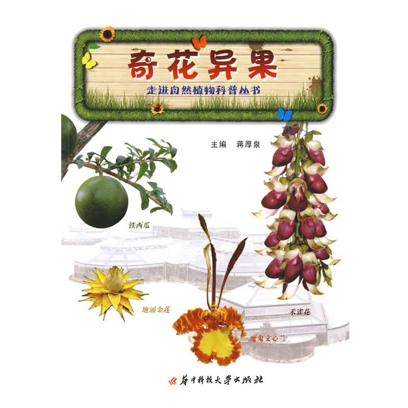 正版包邮走进自然植物科普丛书:奇花异果蒋厚泉 主编华中科技大学出版社9787560957326