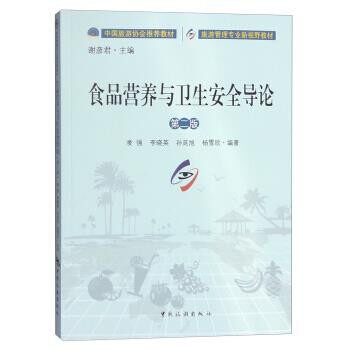 正版包邮食品营养与卫生安全导论凌强,李晓英,孙延旭,杨雪欣 著,谢彦君 编中国旅游出版社9787503255830