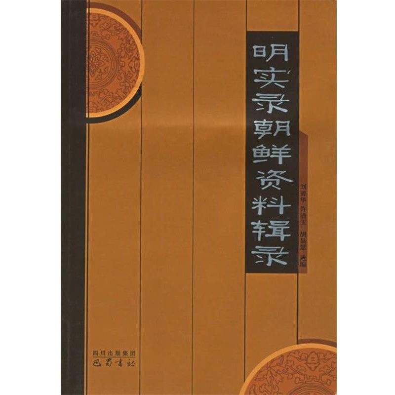 正版包邮明实录朝鲜资料辑录刘菁华 等选编巴蜀书社9787806597361