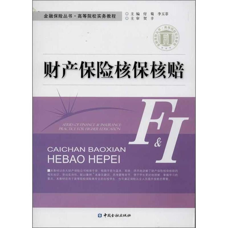 正版包邮财产保险核保核赔付菊,李玉菲　主编中国金融出版社9787504970817