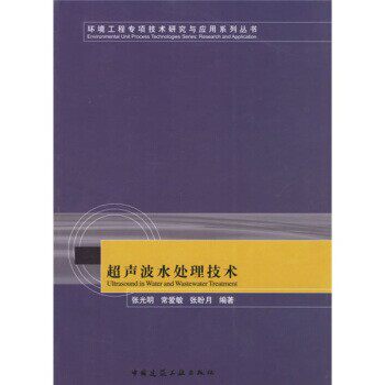 正版包邮超声波水处理技术张光明 等 著中国建筑工业出版社9787112085057