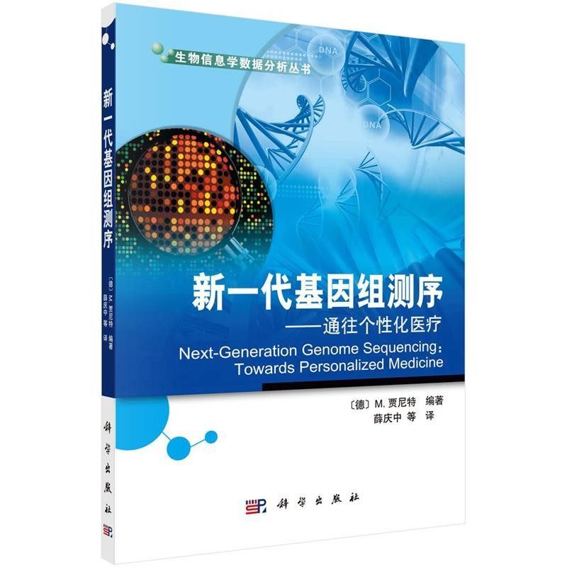 正版包邮#新一代基因组测序-通往个性化医疗薛庆中等译科学出版社