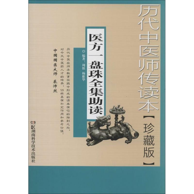 正版包邮历代中医师传读本医方一盘珠全集助读周慎,杨维华湖南科技出版社9787535778147