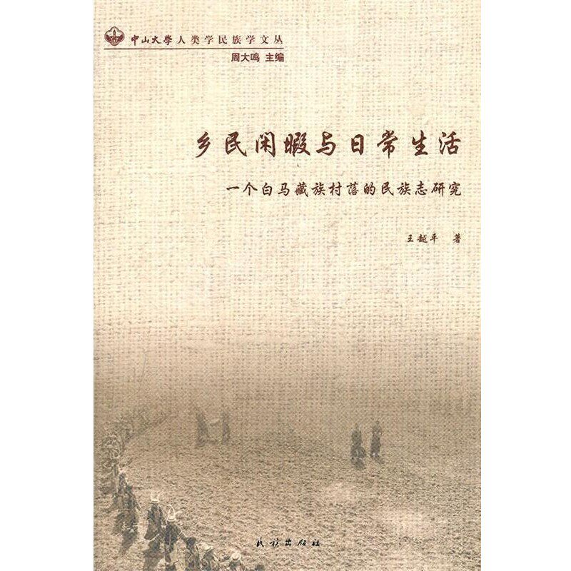 正版包邮乡民闲暇与日常生活:一个白马藏族村落的民族志研究王越平 著民族出版社9787105117239