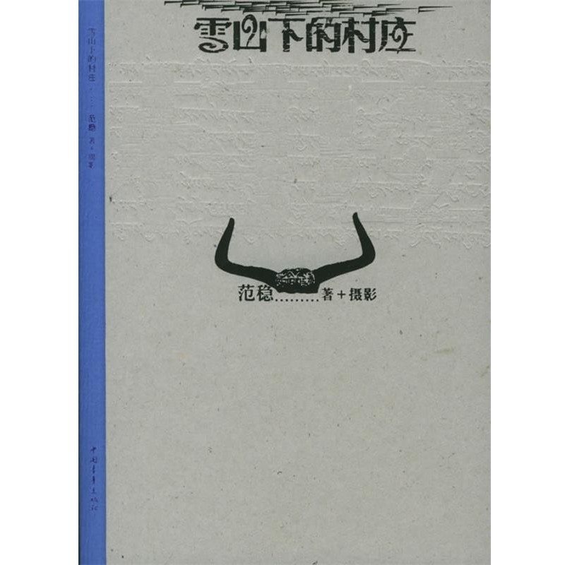 正版包邮雪山下的村庄范稳 著中国青年出版社9787500659105