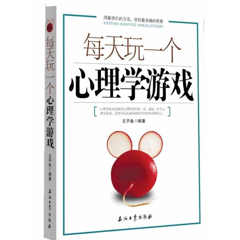 正版包邮每天玩一个心理学游戏王子鱼　编著石油工业出版社978750